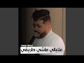 علابالي ماشي طريقي 