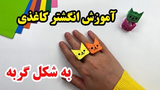 کاردستی  با کاغذ آسان - آموزش کاردستی انگشتر مدل گربه