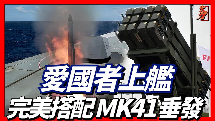 美軍MIM-104愛國者防空導彈系統上艦，可配合標準6導彈形成多層次防空性能。 - 天天要聞