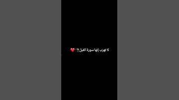 لا تهرب إنها سورة #الفيل 🕋❤️ #القرآن_الكريم 🕋❤️ #اكسبلور 🕋❤️ #المصحف 🕋❤️ #لايك 🕋❤️ #الله 🕋❤️