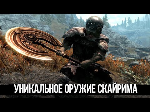 Видео: Skyrim Уникальное Оружие и Броня которые легко упустить из виду!