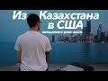 Переехал из Казахстана в США | ожидание и реальность