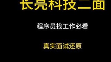 Java真实面试录音之长亮科技二面 组织内部学员真实面试录音，全是程序员面试干货。建议收藏和点赞，学Java，找白泽，入行跳槽拿高薪！#java #java面试 #java白泽 #java培训 ...