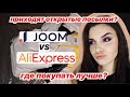 БОЛЬШАЯ РАСПАКОВКА ПОСЫЛОК с JOOM 🔥 АНАЛОГИ НА AliExpress | ДЕШЕВЫЕ ТОВАРЫ ИЗ КИТАЯ