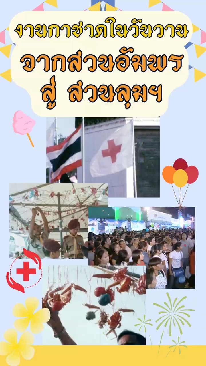 #35gag : งานกาชาดในวันวาน จากสวนอัมพรสู่สวนลุมฯ