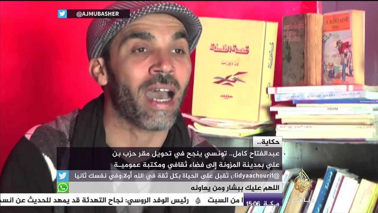 تونسي يحوّل مقر حزب بن علي بالمزونة إلى فضاء ثقافي ومكتبة عمومية
