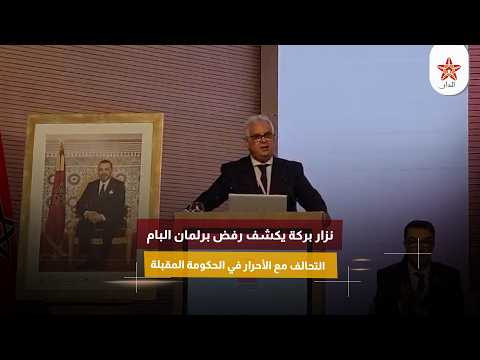نزار بركة يكشف رفض برلمان البام التحالف مع الأحرار في الحكومة المقبلة