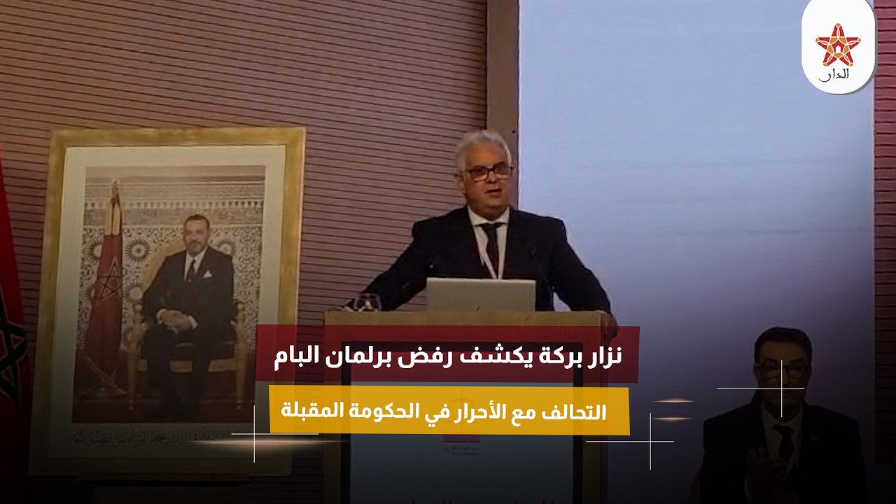 نزار بركة يكشف رفض برلمان البام التحالف مع الأحرار في الحكومة المقبلة