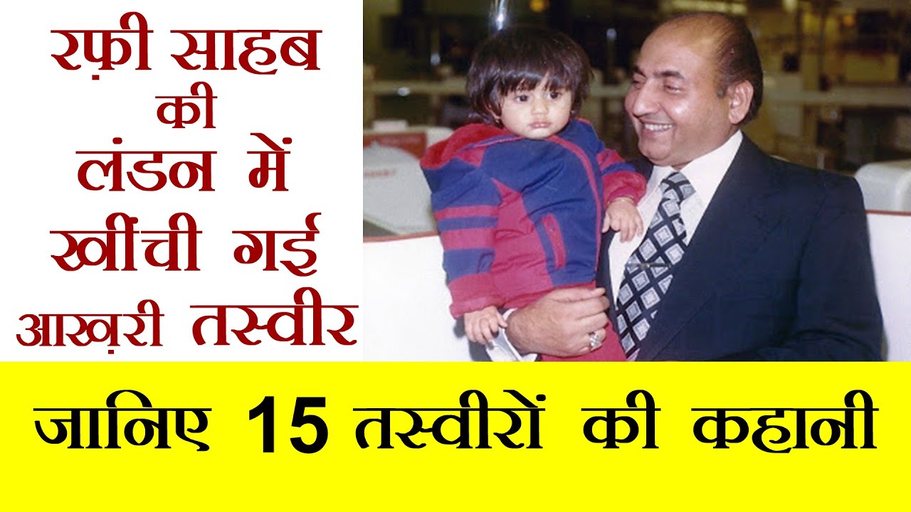 रफ़ी साहब की वो तसवीरें जो आपने कभी नहीं देखी होंगी || SOME VERY RARE ...