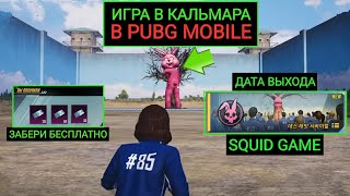 ИГРА В КАЛЬМАРА В ПУБГ МОБАЙЛ!! SQUID GAME PUBG MOBILE!! КАК ЗАБРАТЬ ПОСТОЯННЫЕ СКИНЫ БЕСПЛАТНО!!