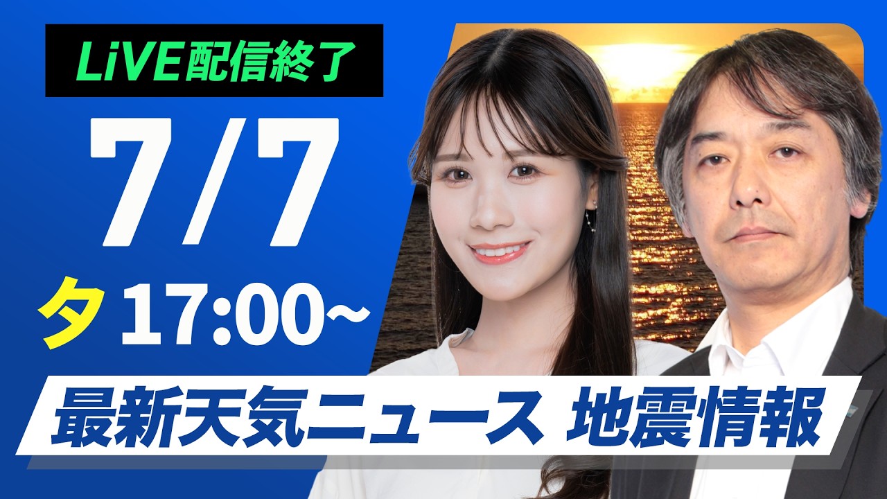 【ライブ】最新天気ニュース・地震情報 2026年7月7日(火) ／西日本では気温上昇　天気急変に注意〈ウェザーニュースLiVEイブニング・戸北美月／宇野沢達也〉