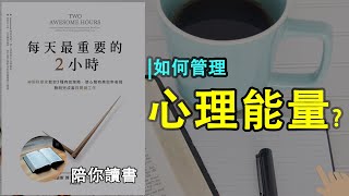 《每天最重要的2小时》| 如何管理心理能量？| 什么叫做理解你的注意力？| 掌控饮食和运动的好处是什么？| 神经科学家教你5种有效策略是什么？|乔许·戴维斯作品|two awesome hours