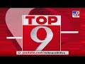 TOP 9 News | टॉप 9 न्यूज | 11 June 2020 -TV9