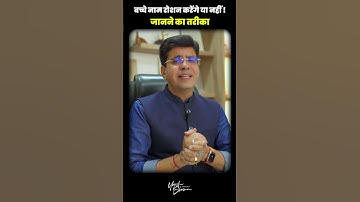 बच्चे नाम रोशन करेंगे या नहीं ! जानने का तरीका | Happy Life Astro | Dr. Yogesh Sharma