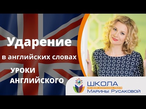 Уроки английского. Ударение и произношение английских слов| Марина Русакова