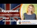 Уроки английского. Ударение и произношение английских слов| Марина Русакова