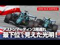 【オーストリアGP】アストンマーティン、最下位でも見えた光明【2026 Rd.8 AUT】