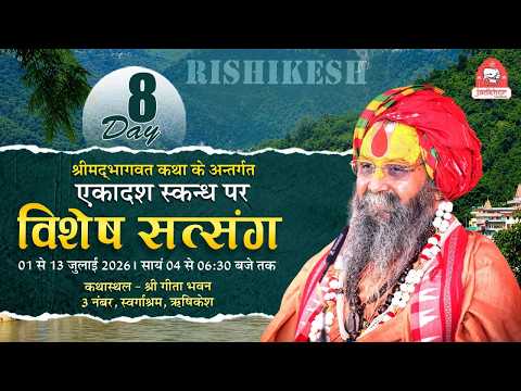 LIVE - DAY08 | श्रीमद्भागवत कथा | एकादश स्कंध | गीताभवन, 3 नंबर, स्वर्गाश्रम, ऋषिकेश