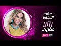 برنامج ع قد النجوم حلقة الفنانة رزان مغربي وتكشف عن كل الاسرار والع قد في حياتها الشخصية