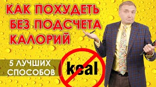 видео: Как похудеть без подсчета калорий? Лучшие диеты без ведения дневника питания картинка: Как похудеть без подсчета калорий? Лучшие диеты без ведения дневника питания