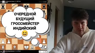 ОЧЕРЕДНОЙ БУДУЩИЙ ГРОССМЕЙСТЕР ИНДИЙСКИЙ!!! ЯН НЕПОМНЯЩИЙ 
