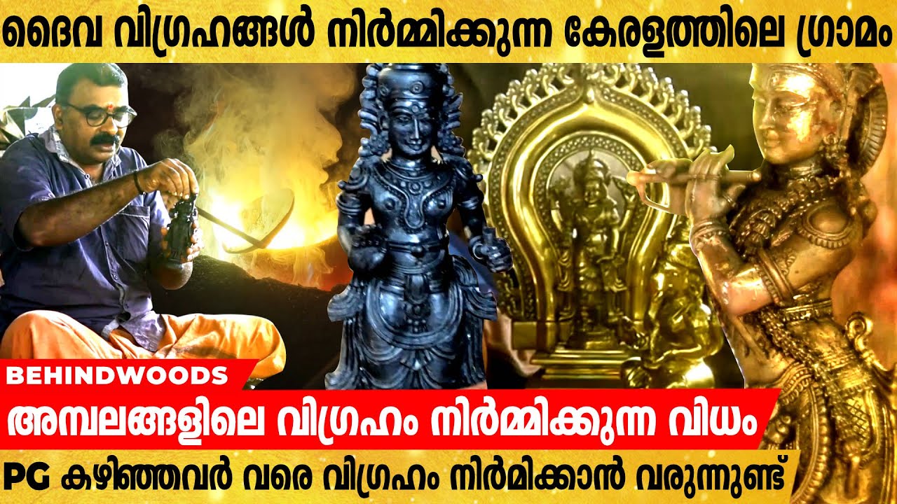 പഞ്ചലോഹ വിഗ്രഹം ഉണ്ടാക്കുന്ന വിധം | ക്ഷേത്ര വിഗ്രഹങ്ങൾ നിർമിക്കാൻ ഉപയോഗിക്കുന്ന പണി ആയുധങ്ങൾ