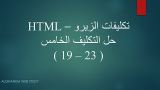 حل التكليف الخامس (تكليفات الزيرو) - HTML