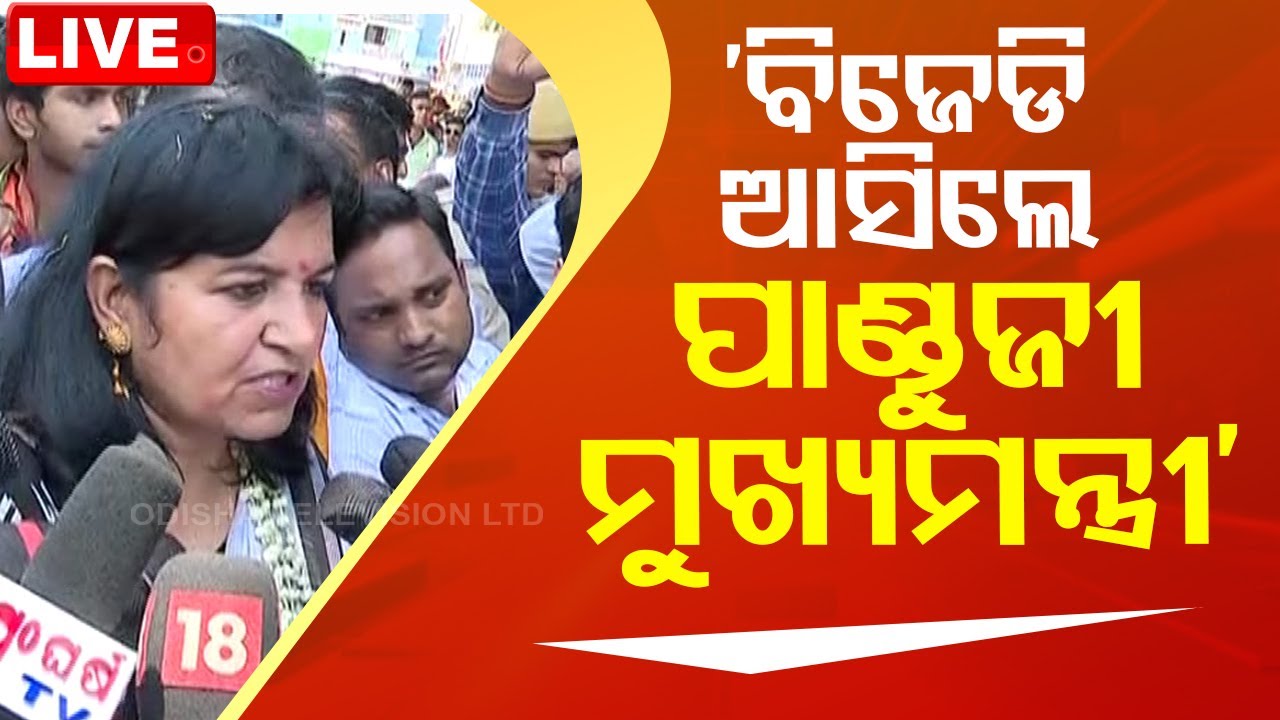 LIVE | 'ବିଜେଡି ଜିତିଲେ ପାଣ୍ଡୁଜୀ ମୁଖ୍ୟମନ୍ତ୍ରୀ' | Aparajita Sarangi | Election 2024