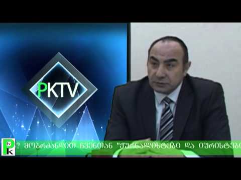 რატომ ირღვევა ადამიანის უფლებები და რატომ არ კანონობს კანონი? - \"უფლებადამცველის საათში\" - PKTV.GE