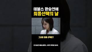 연애프로그램이 된 데블스플랜2 윤소희 정현규