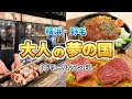 【野毛】～10月16日まで開催中！2軒目以降が全部半額って正気ですか？/横浜ドリームランドではしご酒