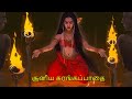 சூனிய சுரங்கப்பாதை - CUNIYA CURANKAPPATAI | Tamil Horror Stories | Bedtime Stories |