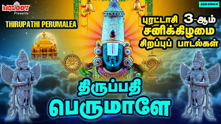 புரட்டாசி 3-ஆம் சனிக்கிழமை பெருமாள் பாடல் | திருப்தி பெருமாளே | Thirupathi Perumalea | Perumal Songs