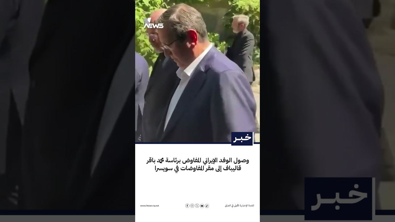 وصول الوفد الإيراني المفاوض برئاسة محمد باقر قاليباف إلى مقر المفاوضات في سويسرا | #وان_نيوز