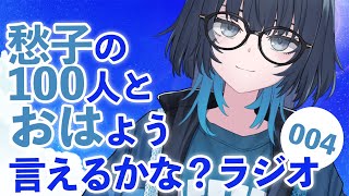 愁子 / SHUKOの配信のサムネイル画像