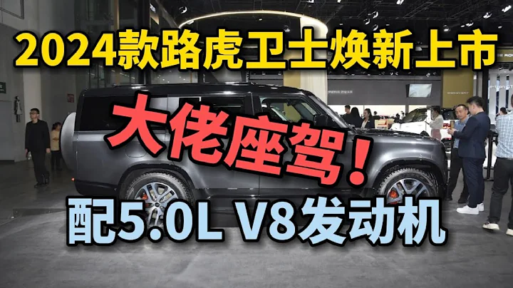 2024款路虎卫士焕新来袭！配5.0L V8发动机，最大输出500马力，还看啥普拉多！｜#Land Rover - 天天要闻