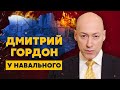 Гордон у Навального. Спасение жопы Абрамовича, сбежавший Чубайс, Скабеева – мужчина, Машков, Шойгу