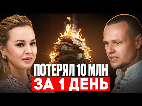 Потерял 10 Миллионов За День. Как Друзья Предали, А Бизнес Выжил