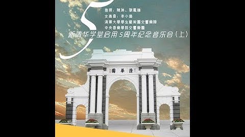 【清华交响】新清华学堂启用5周年纪念音乐会 - 上半场 by Tsinghua University Symphony Orchestra