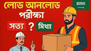 তাকামুল লোড আনলোড পরীক্ষা এর প্রশ্ন ও উত্তর।  তাকামুল আপডেট ২০২৫। Takamul Certificate Update