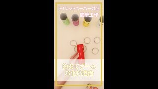 トイレットペーパーの芯で的あてゲーム！お化け退治をしよう screenshot 3