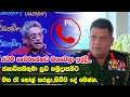 මහ රෑ හදිසියේ ගත්ත කෝල් එක - Shavendra Silva and Gotabaya Rajapaksa