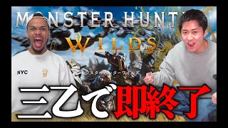 モンハン新作で三乙したら即終了ライブ！【モンスターハンターワイルズ実況】