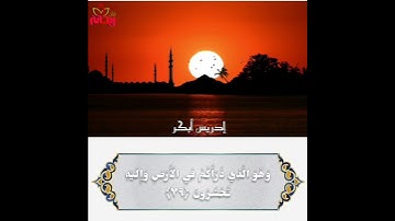 تلاوة خاشعة للقارئ إدريس أبكر من سورة المؤمنون.