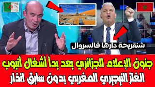 شاهد جنون الإعلام الجزائري بعد بدأ أشغال أنبوب الغاز النيجيري المغربي بدون سابق انذار للجزائر