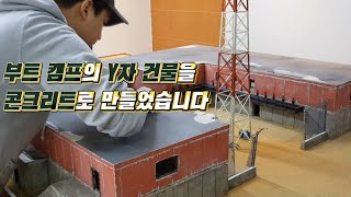 예전에 콘크리트 구조물로 부트캠프 Y자 건물 모형의 영상을 합본 정리를 하여 다시 소개해 드립니다 / 농막 / 컨테이너 하우스 / 모듈러 주택/이동식 주택/ 주말 농장/ 배그