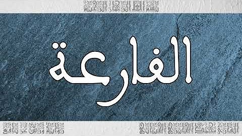 القرآن سورة القارعة ورش القارئ محمد الجابري الحياني 101