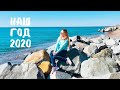 Наш 2020 год в кусочках видео дня