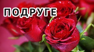 Роскошное поздравление с Днём Рождения подруге! Музыкальная открытка!