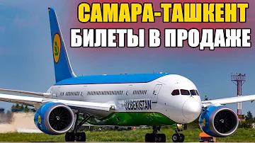 СРОЧНО! Самара Ташкент билеты в продаже. Цены и как купить - Узбекские Авиалинии 18.09.2020